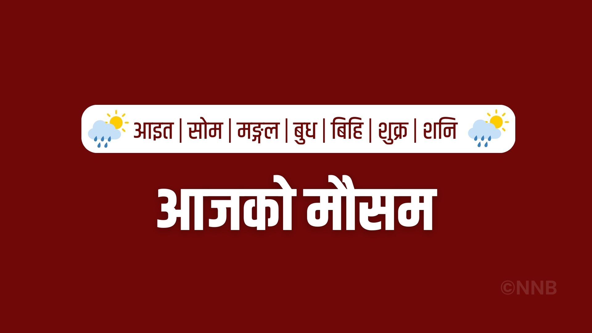 मधेश, बागमती, गण्डकी र लुम्बिनीसहित चार प्रदेशमा वर्षाको सम्भावना 